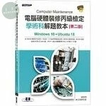 電腦硬體裝修丙級檢定學術科解題教本Windows 10 + Ubuntu 18 (2版)