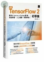 圖解 TensorFlow 2 初學篇：實作 tf.keras + Colab 雲端、深度學習、人工智慧、影像辨識 (1版)