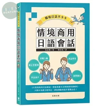 職場日語不卡卡：情境商用日語會話 (1版)