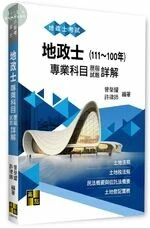 地政士專業科目歷屆試題詳解(111～100年) 
