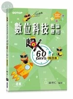 超人60天特攻本-數位科技概論與應用(112年統測適用) 