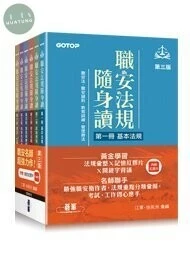 職安法規隨身讀｜ (套書) (3版)