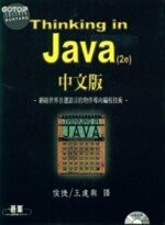 Thinking in Java 2/e 中文版<碁峰> 