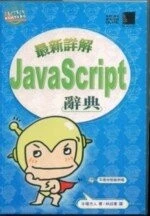 （絕版）最新詳解JAVASCRIPT辭典<博碩> 