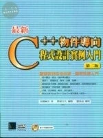 （絕版）(舊版)最新C++物件導向程式設計實例入門2/E<博碩> 