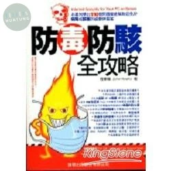 (絕版)防毒防駭全攻略<旗標> 