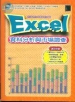 (絕版)EXCEL資料分析與市場調查 <博碩> 
