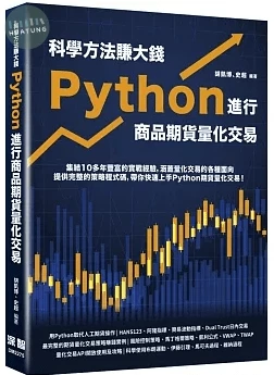 科學方法賺大錢: 用Python進行商品期貨量化交易 (1版)