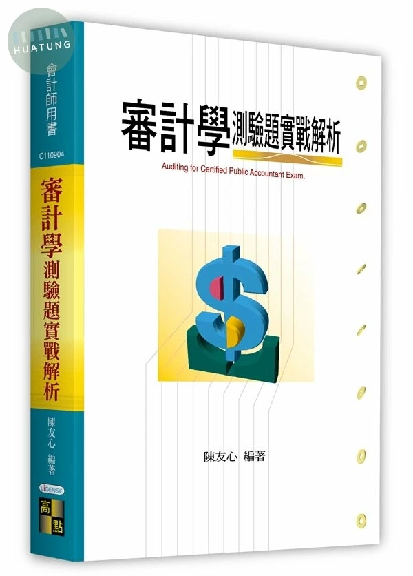 審計學測驗題實戰解析 (4版)