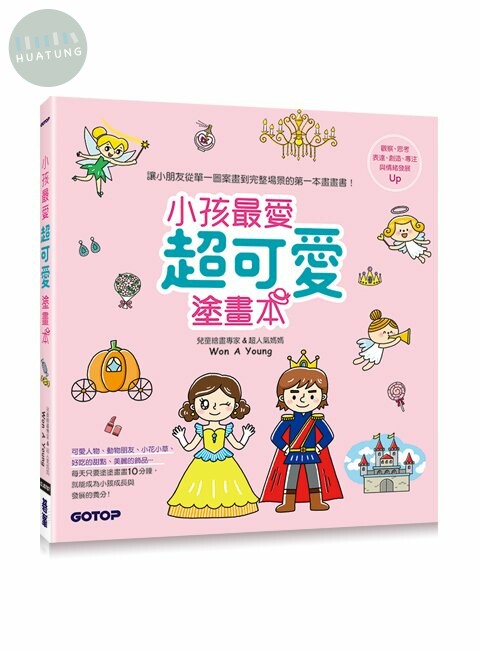 小孩最愛超可愛塗畫本 