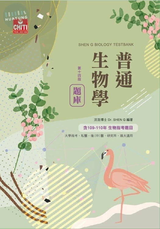 普通生物學題庫 (14版)