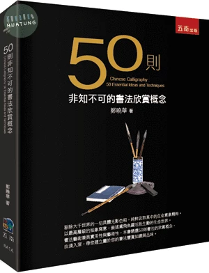 50則非知不可的書法欣賞概念 (1版)