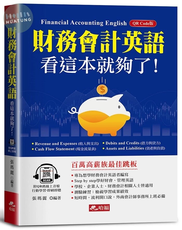 財務會計英語，看這本就夠了：快速成為百萬高薪族！(附QR Code線上音檔) (1版)