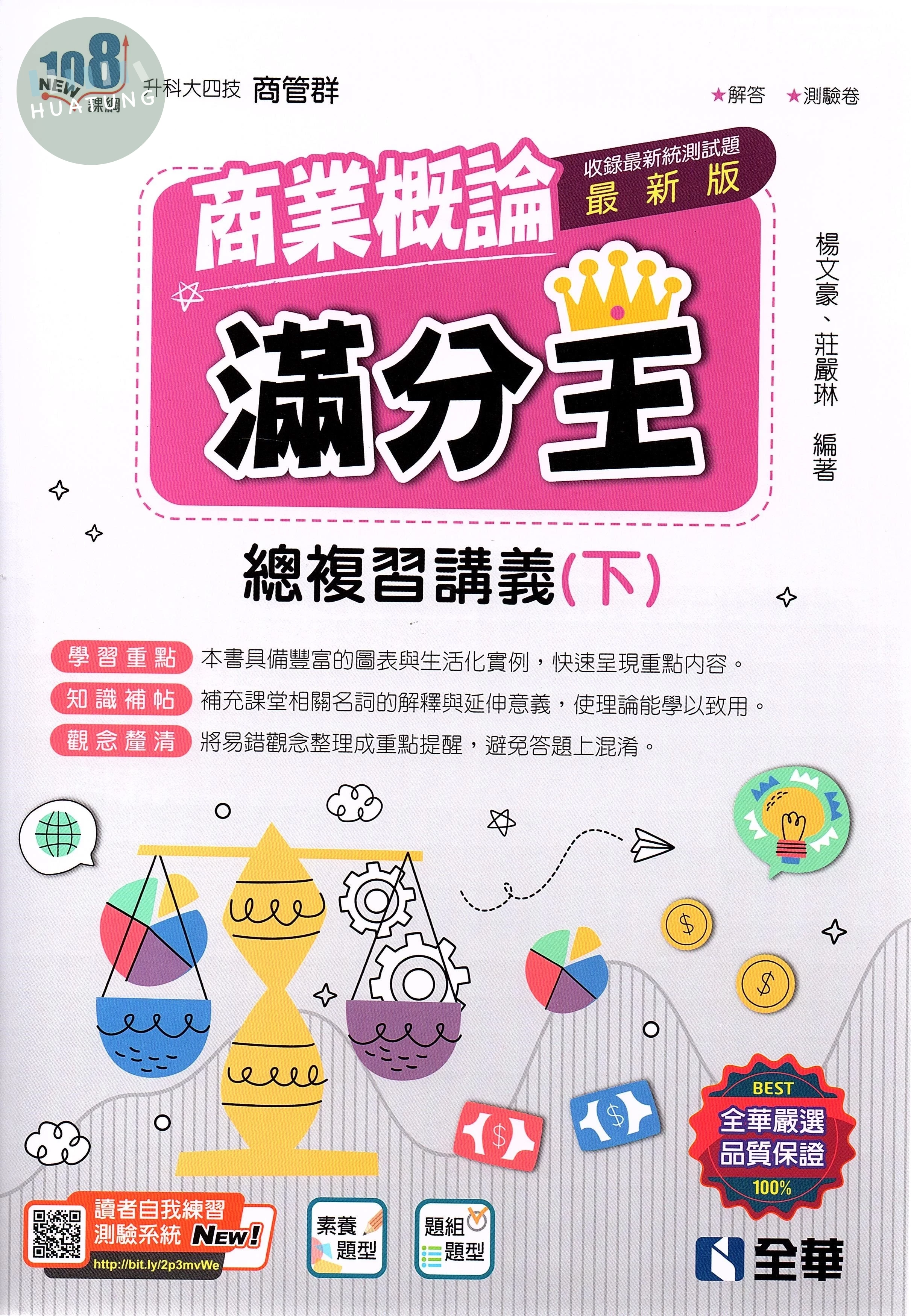 升科大四技－商業概論滿分王總複習講義(下)(2024最新版)(附解答本) (2版)