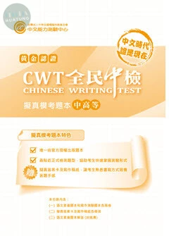 黃金認證CWT全民中檢 擬真模考題本-中高等 