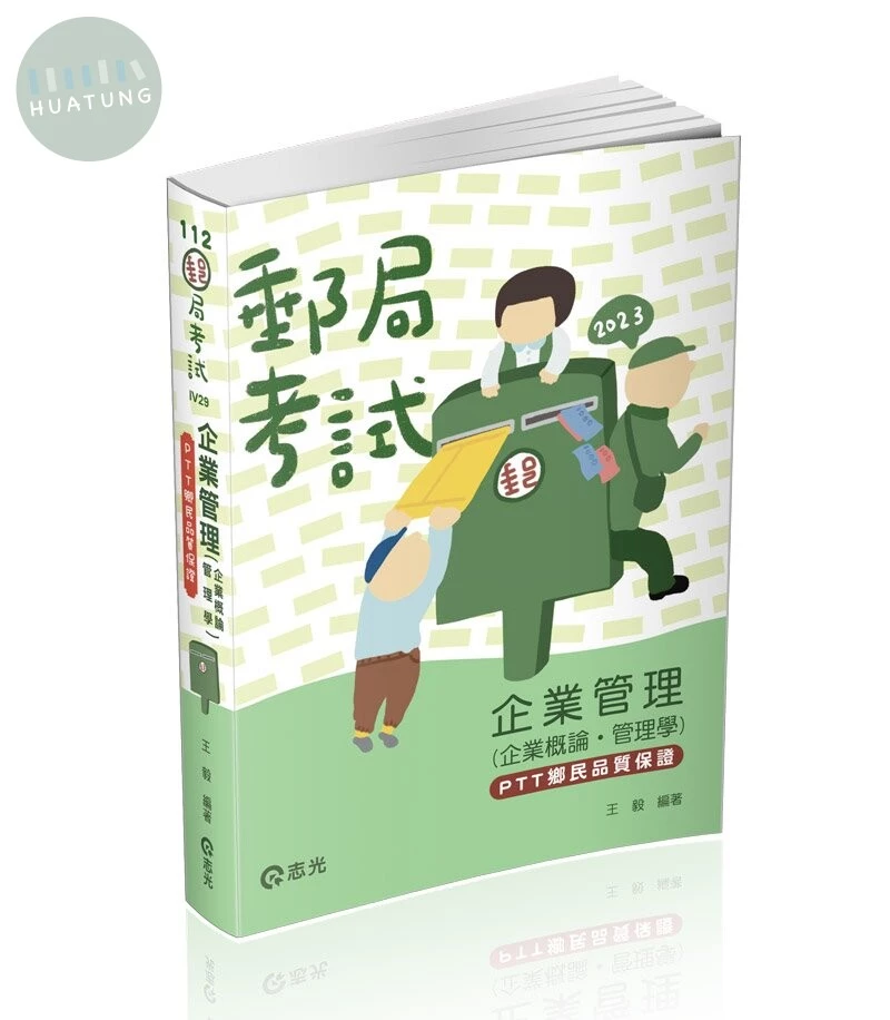 企業管理（企業概論 ‧ 管理學） (1版)