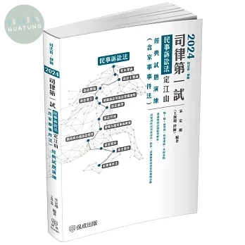 2024司律第一試-民事訴訟法-定江山-經典試題演練 (4版)