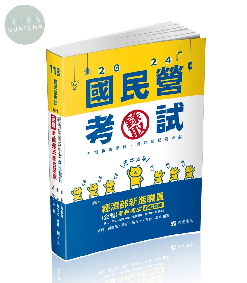 國民營考試113－經濟部國營事業新進職員（企管）考前速成綜合題庫（國文、英文、法學緒論、企業概論、管理學、經濟學） (7版)
