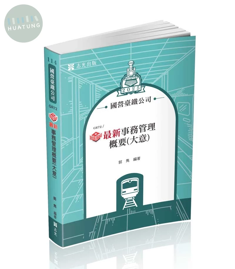 國營臺鐵公司114－知識圖解─最新事務管理概要(大意) (1版)