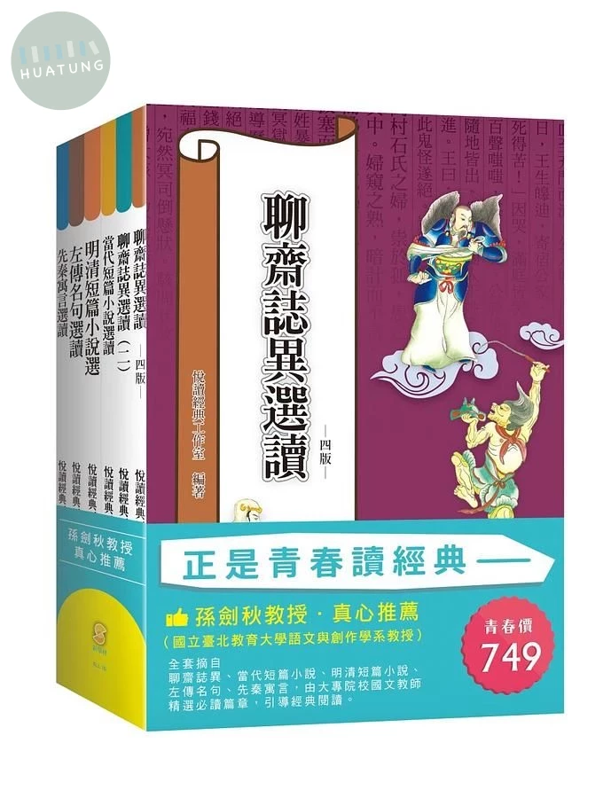 正是青春讀經典（套書） (1版)