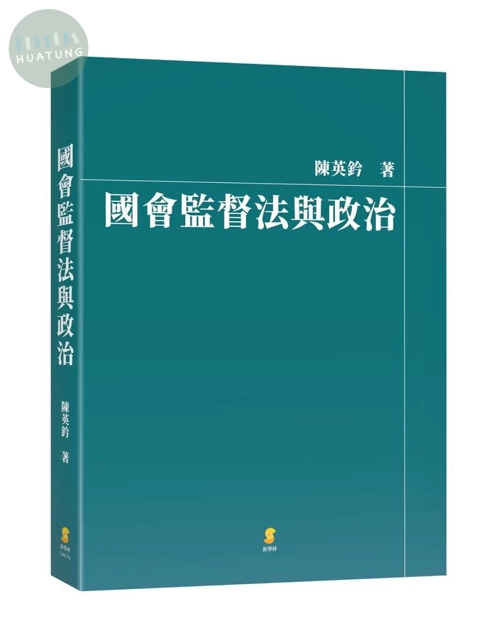 國會監督法與政治 