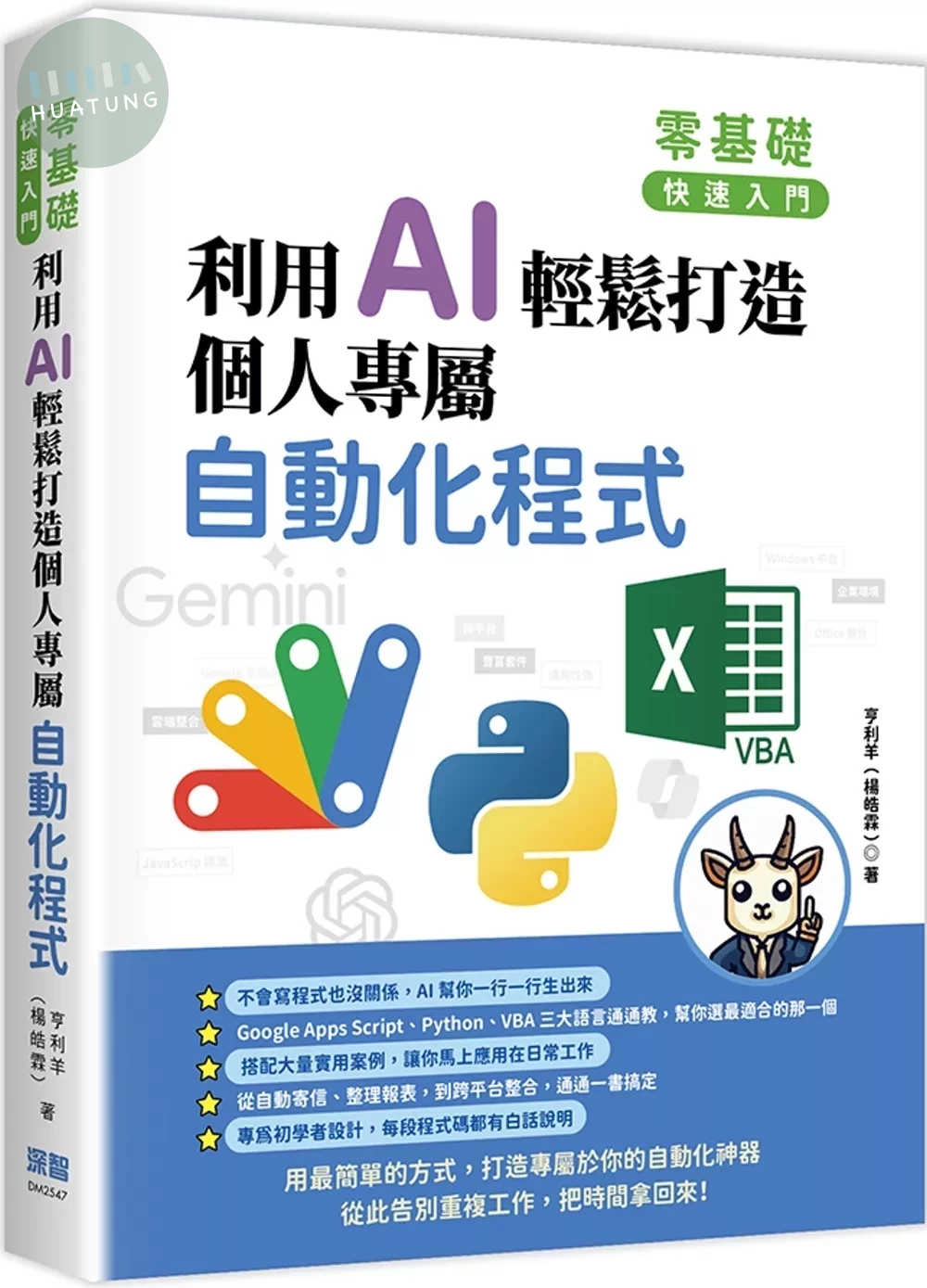 零基礎快速入門：利用 AI 輕鬆打造個人專屬自動化程式 (1版)