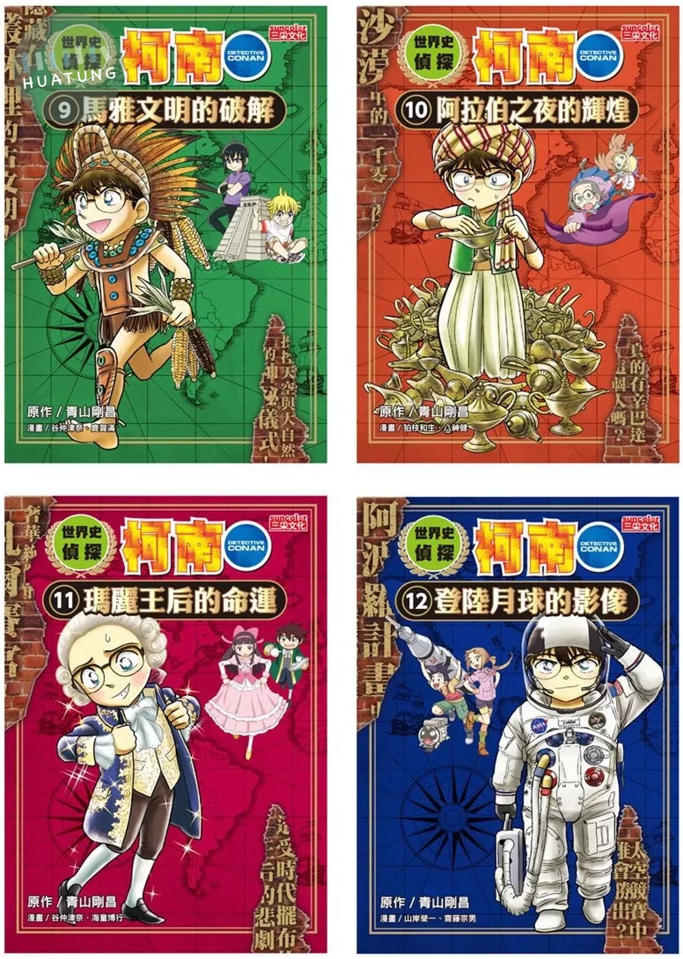 世界史偵探柯南套書【第三輯】（9～12冊） (1版)