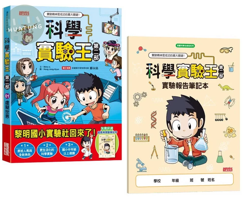 科學實驗王第二部1：虛擬世界（加贈重磅回歸好禮：實驗報告筆記本） (1版)