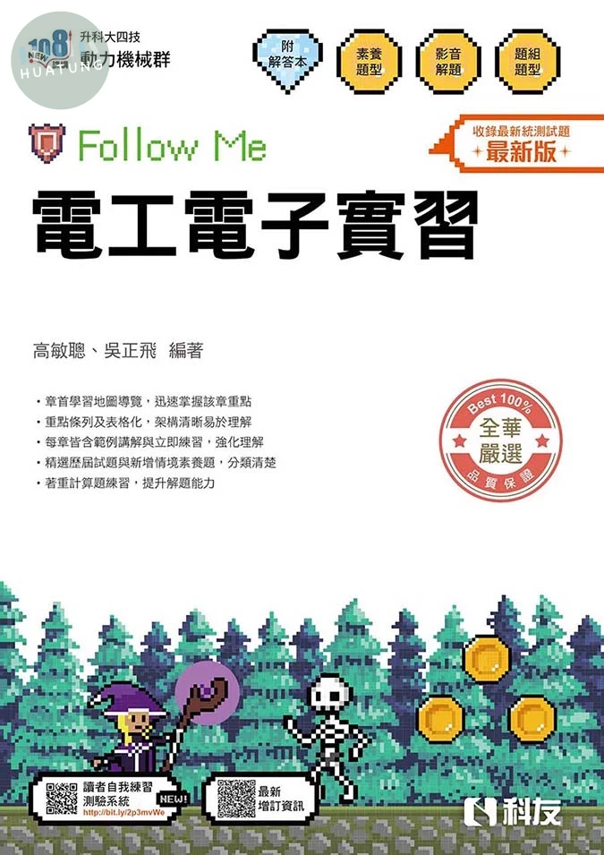升科大四技－電工電子實習Follow Me(附解答本)(2026最新版) (6版)