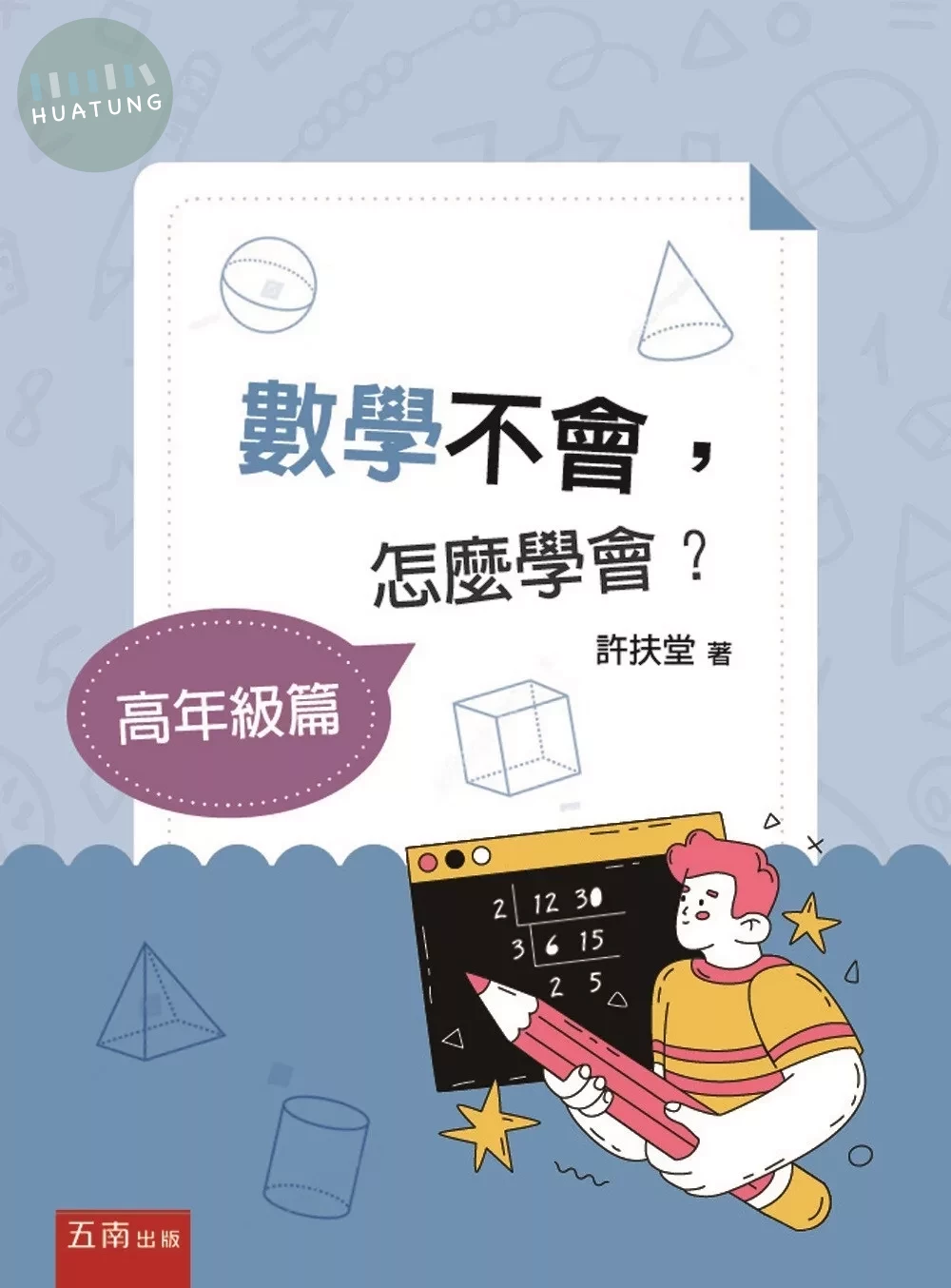 數學不會，怎麼學會？【高年級篇】 