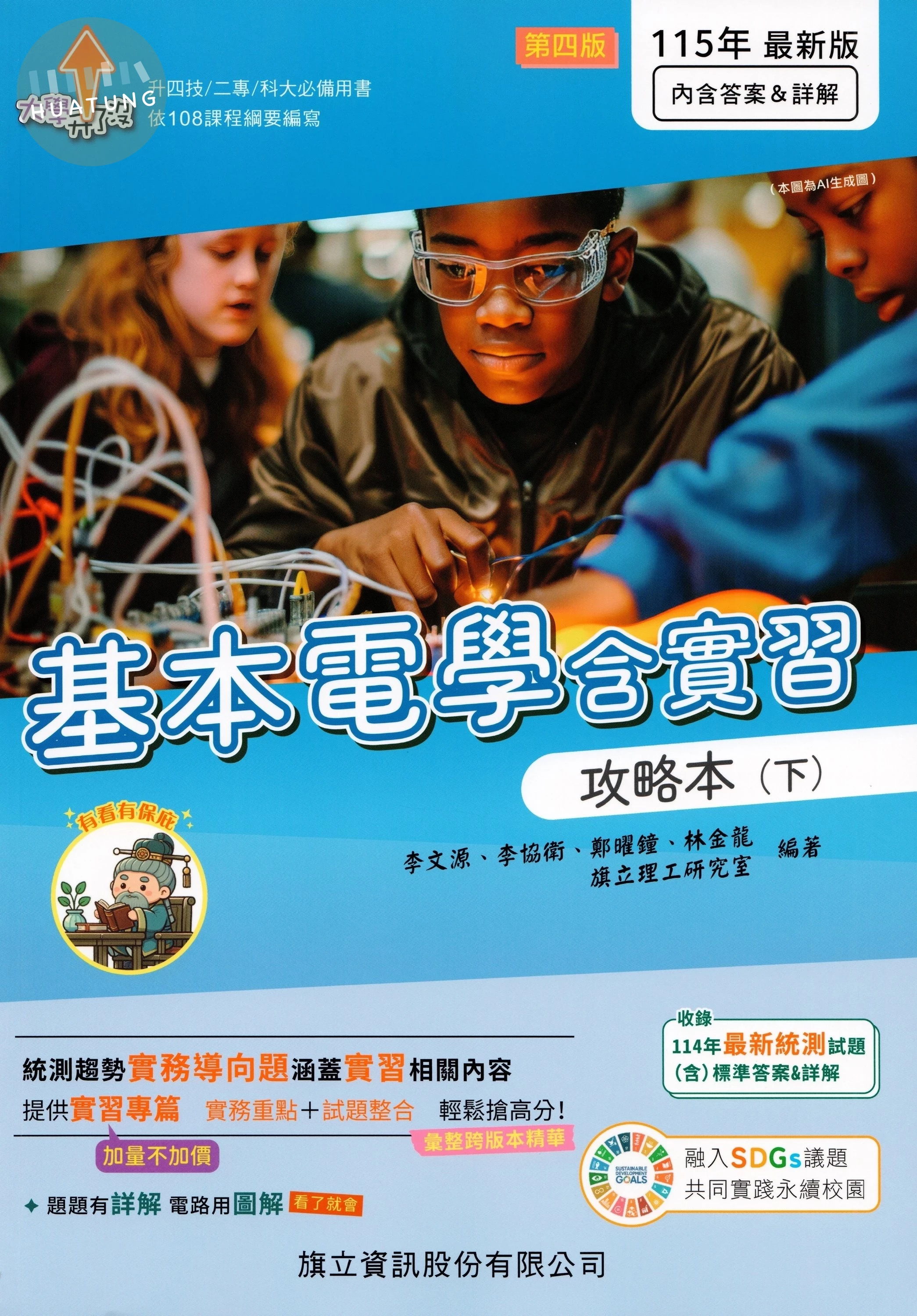 基本電學含實習攻略本(下)-115年版 (4版)