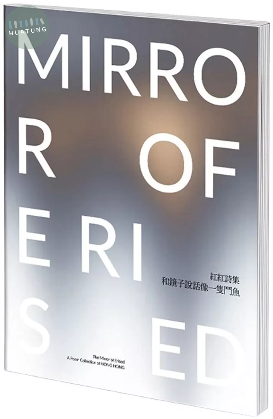 和鏡子說話像一隻鬥魚：The mirror of erised : a poem collection of Hong Hong (1版)