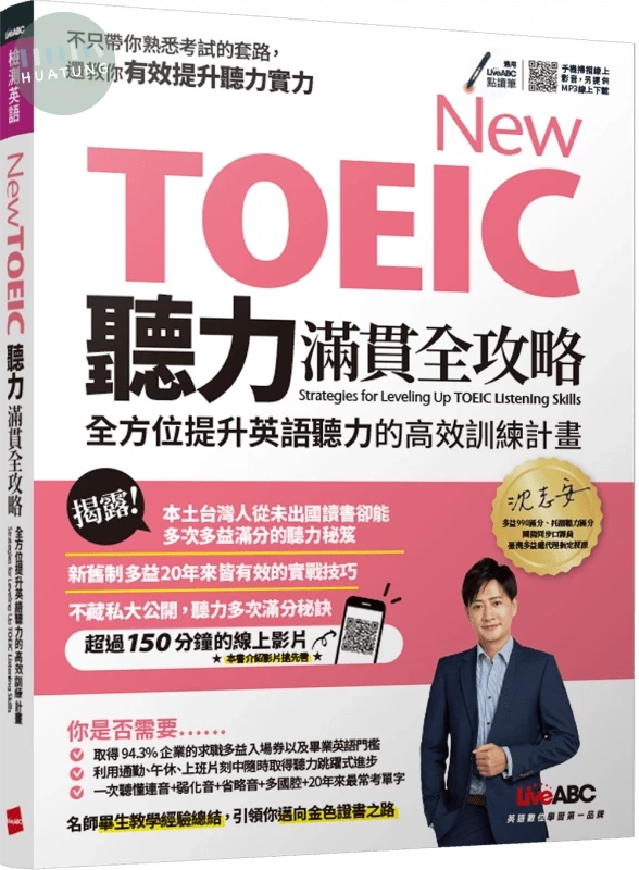 New TOEIC聽力滿貫全攻略: 全方位提升英語聽力的高效訓練計畫 (1版)