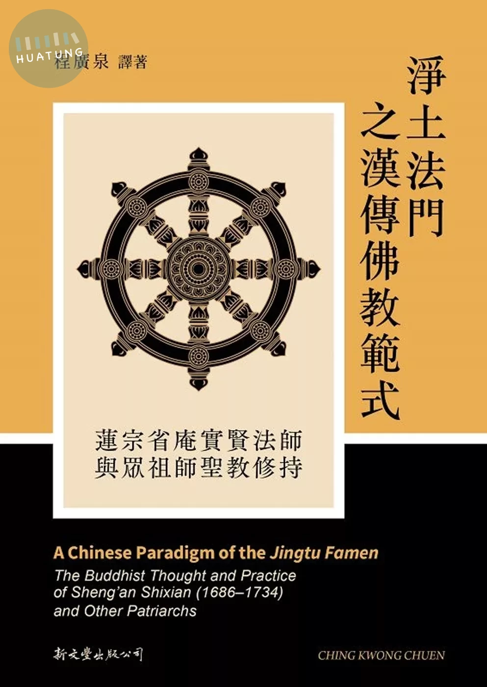 淨土法門之漢傳佛教範式：蓮宗省庵實賢法師與眾祖師聖教修持 (1版)