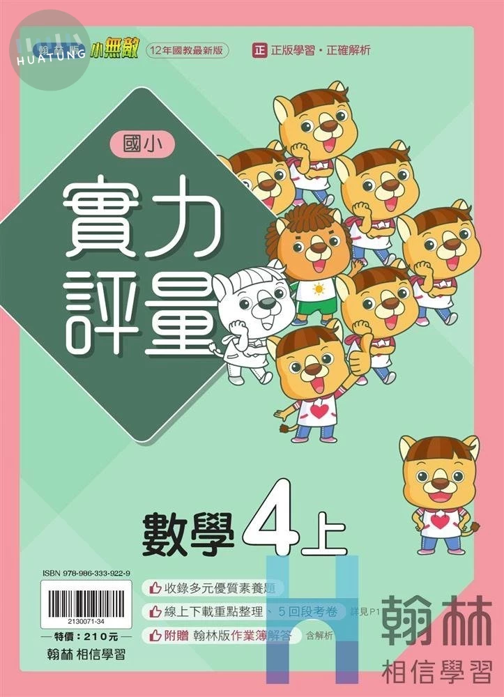 翰林國小 實力評量 數學 4(上) (1版)