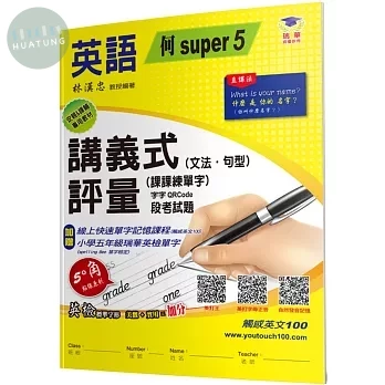 瑞華 講義式評量國小英語5(上)適何嘉仁 Super Fun 5 5 (1版)