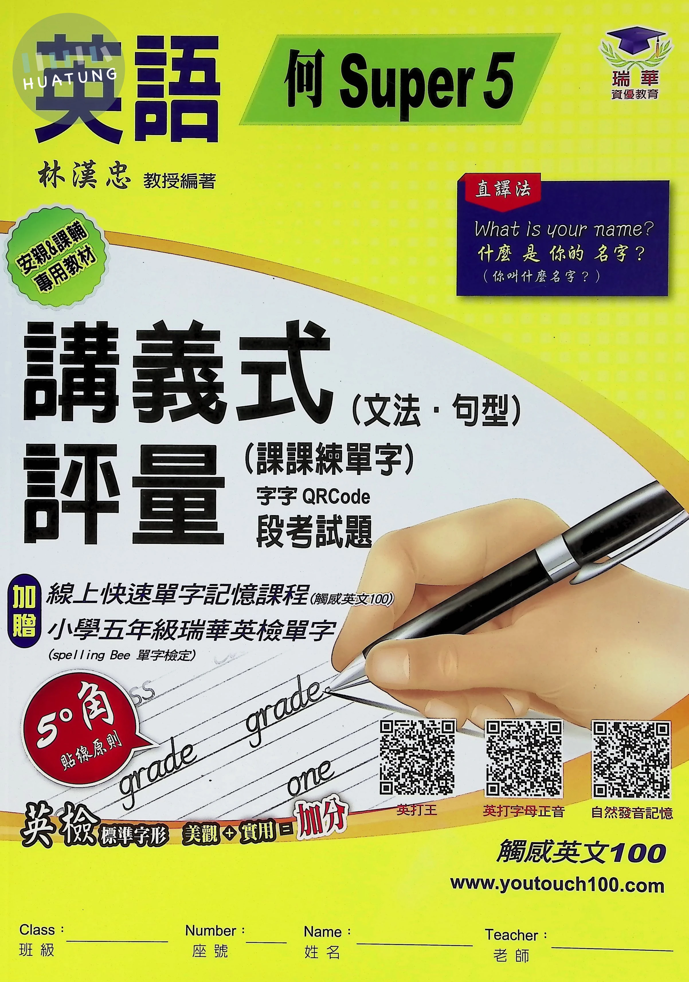瑞華文化國小 何版講義式評量 英語5上 