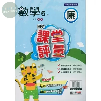 明霖國小 康版課堂評量數學 6(上) (1版)