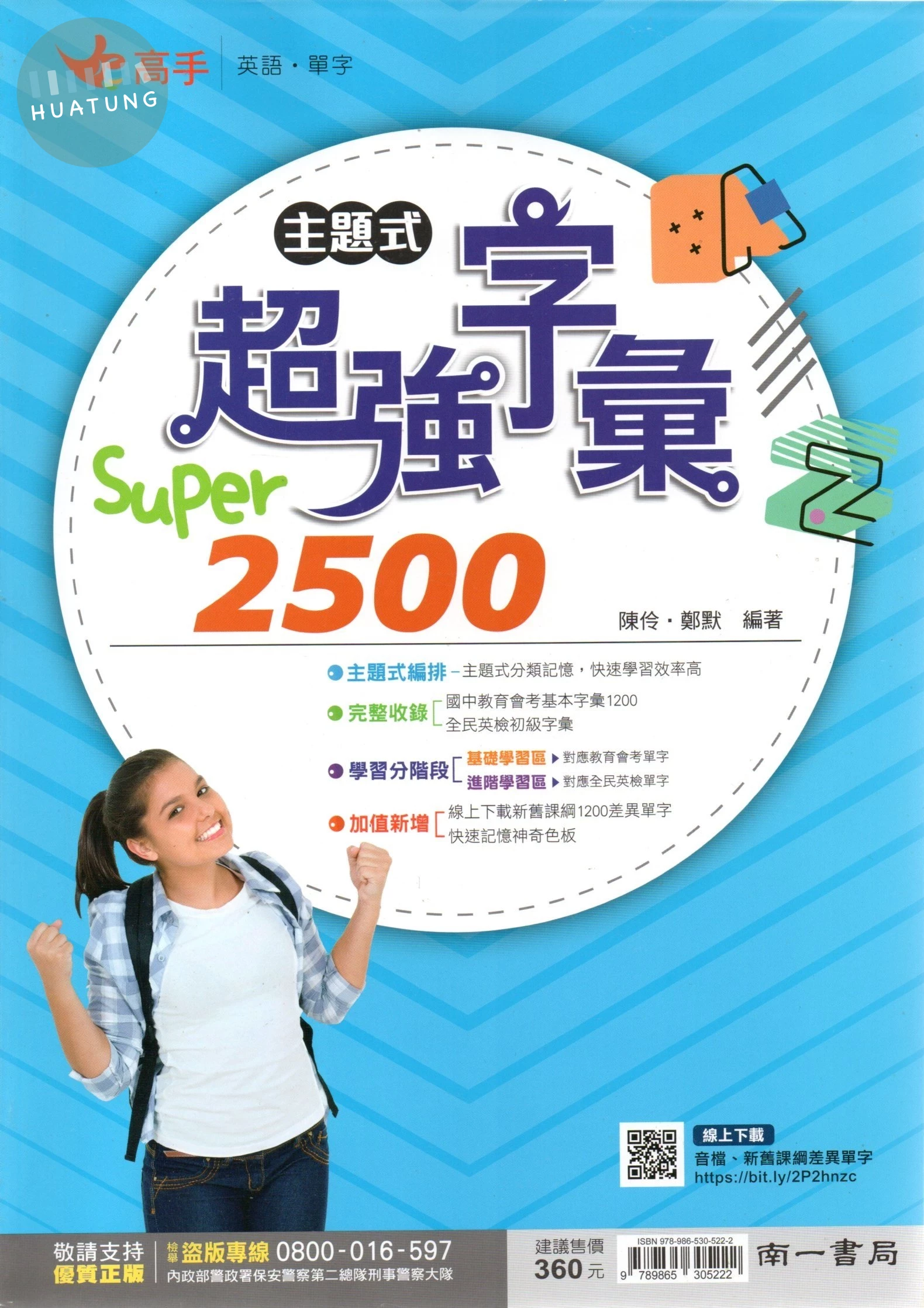 南一國中 高手單字 國中英語 主題式超強字彙Super2500 (1版)