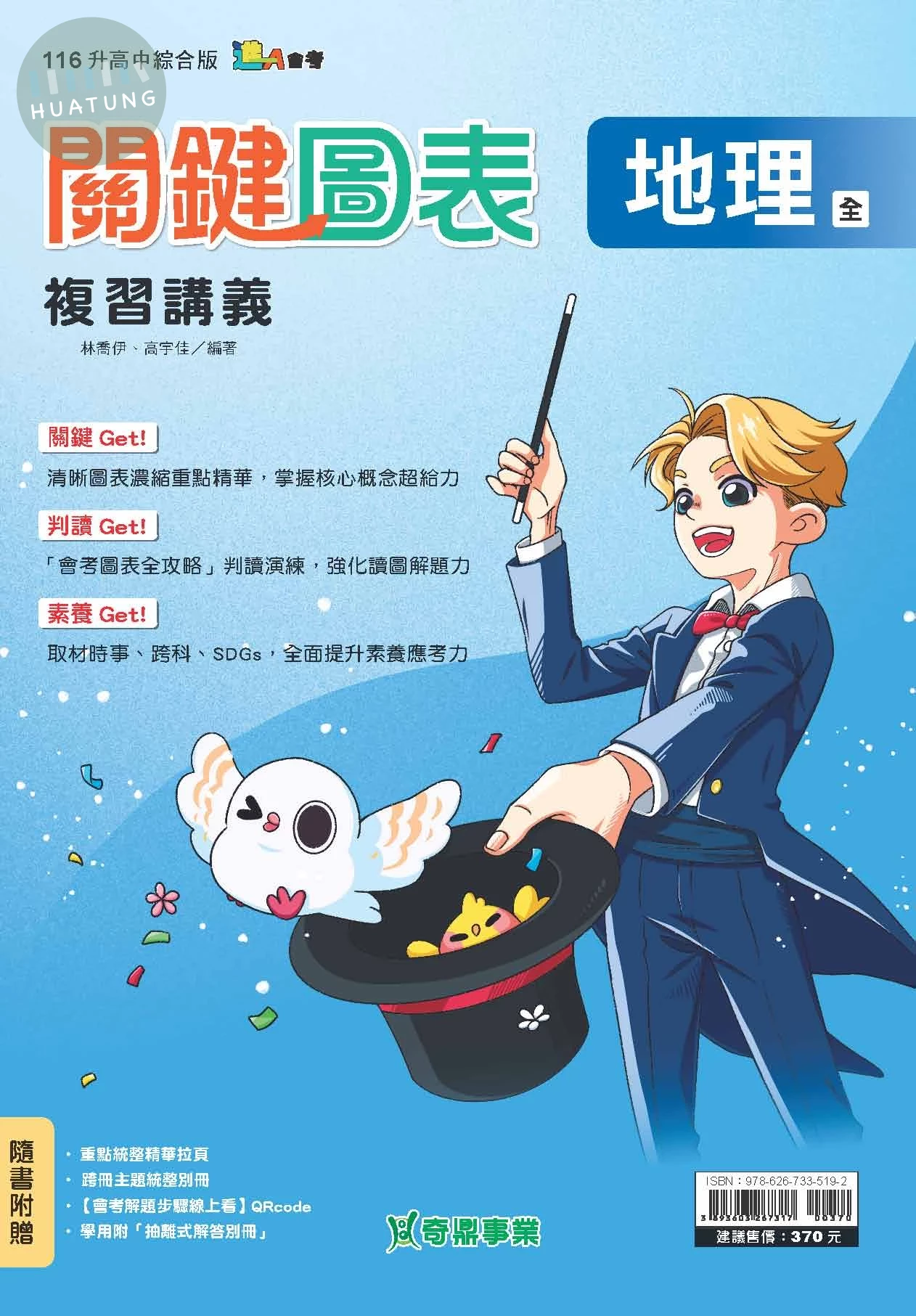 奇鼎國中 關鍵圖表複習講義 地理(全) (1版)