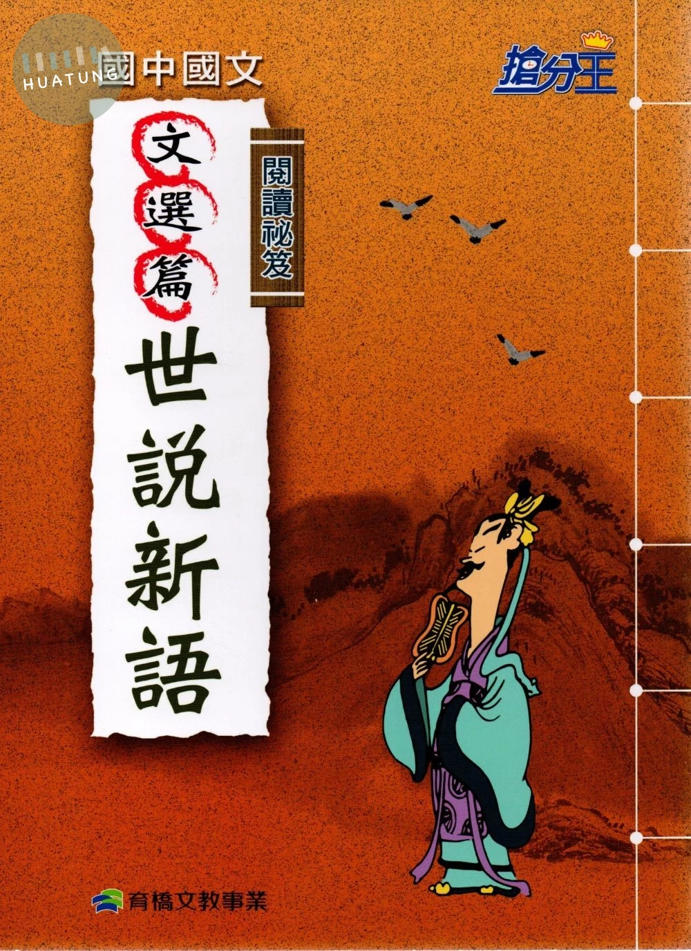 康軒國中 搶分王閱讀秘笈-世說新語 (1版)