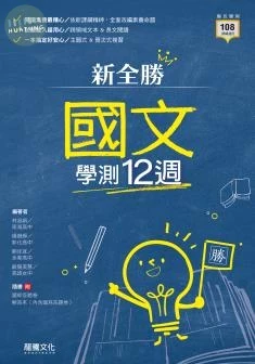 龍騰高中 新全勝\\學測-國文(12週)\D 