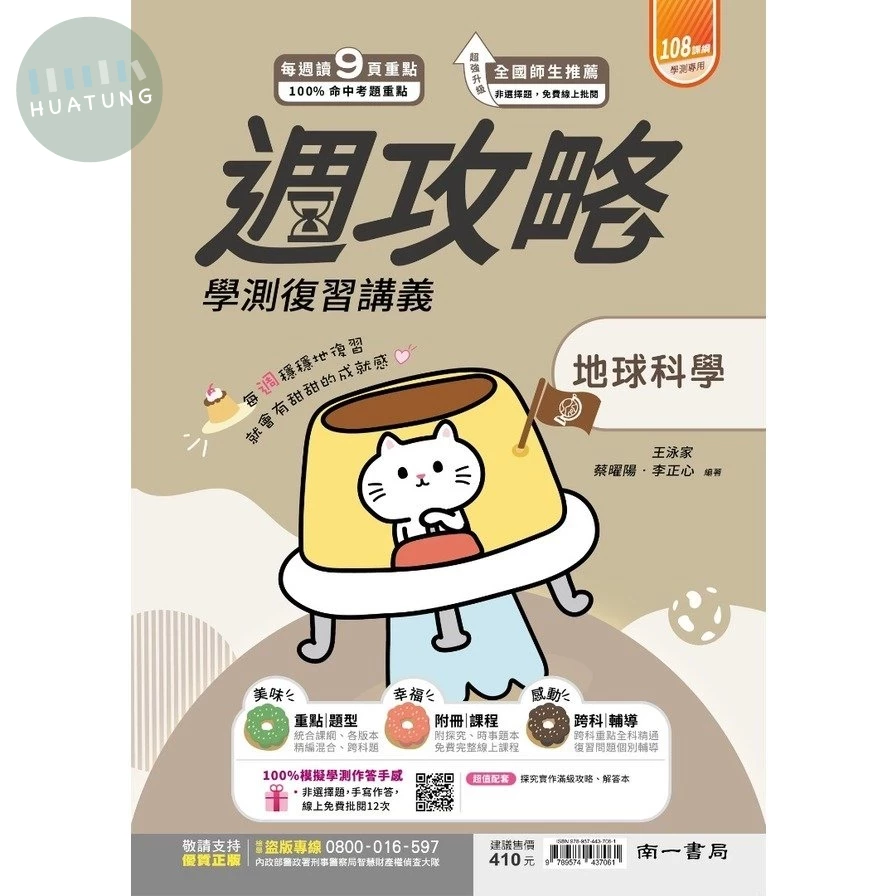 南一高中 週攻略復習講義 地球科學(附探究實作) (1版)