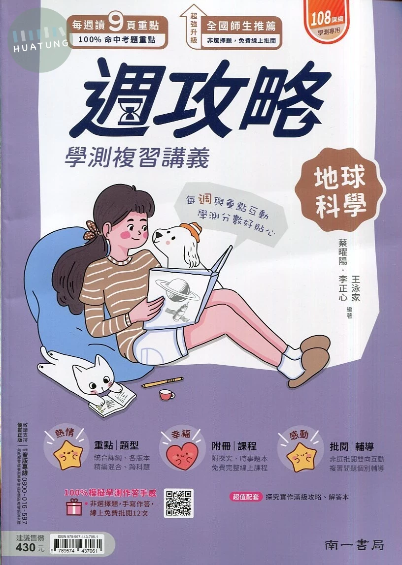 南一高中 週攻略 地科 (1版)