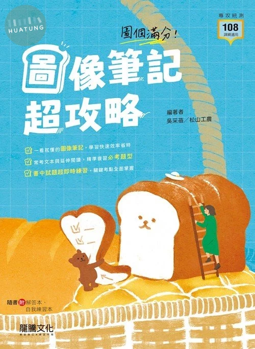龍騰高職 國文 圖個滿分！圖像筆記超攻略(附練習) (1版)