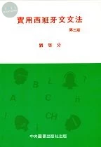 實用西班牙文文法 