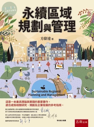 永續區域規劃與管理 (1版)