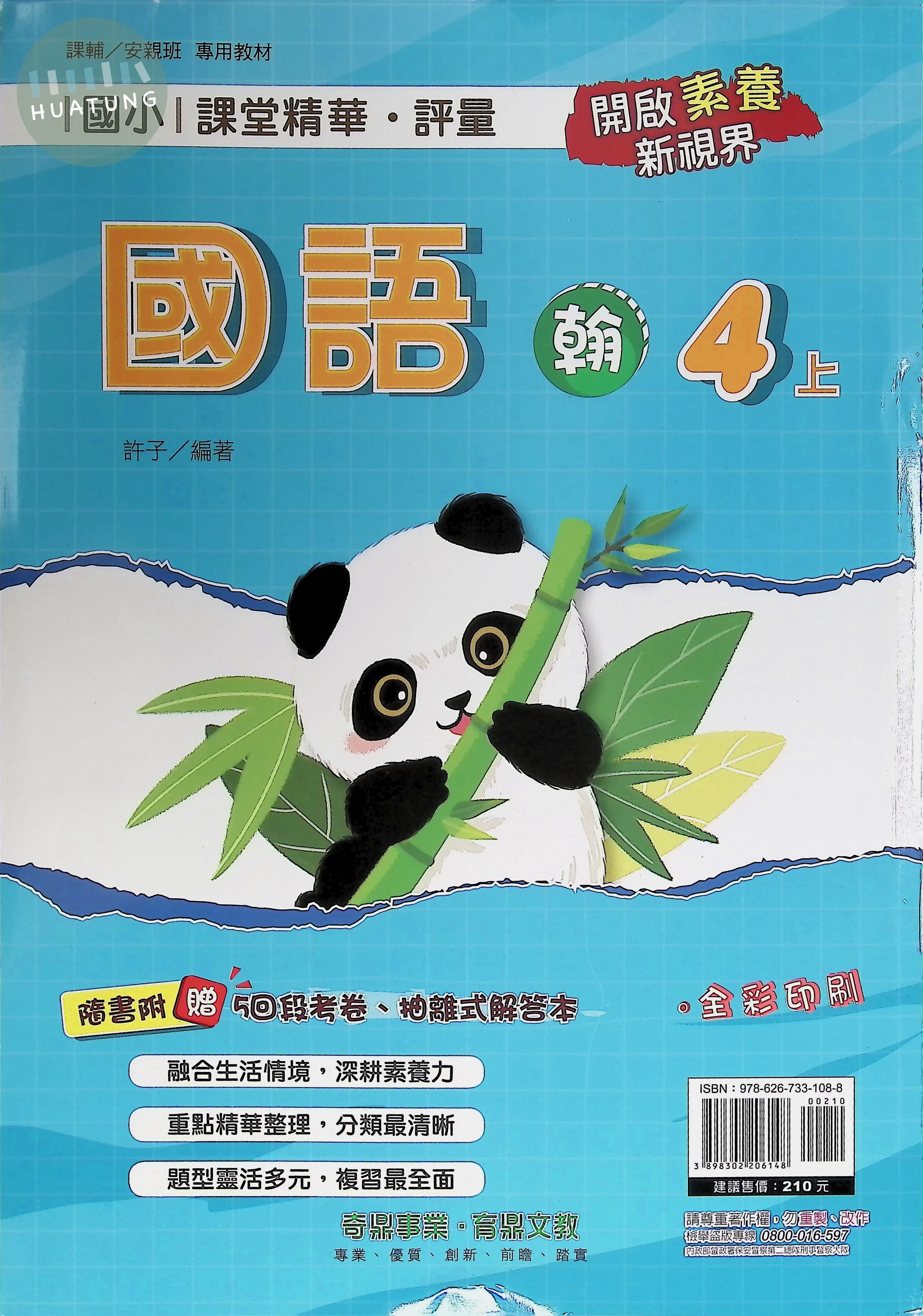 奇鼎國小 翰版課堂精華國語4(上) 