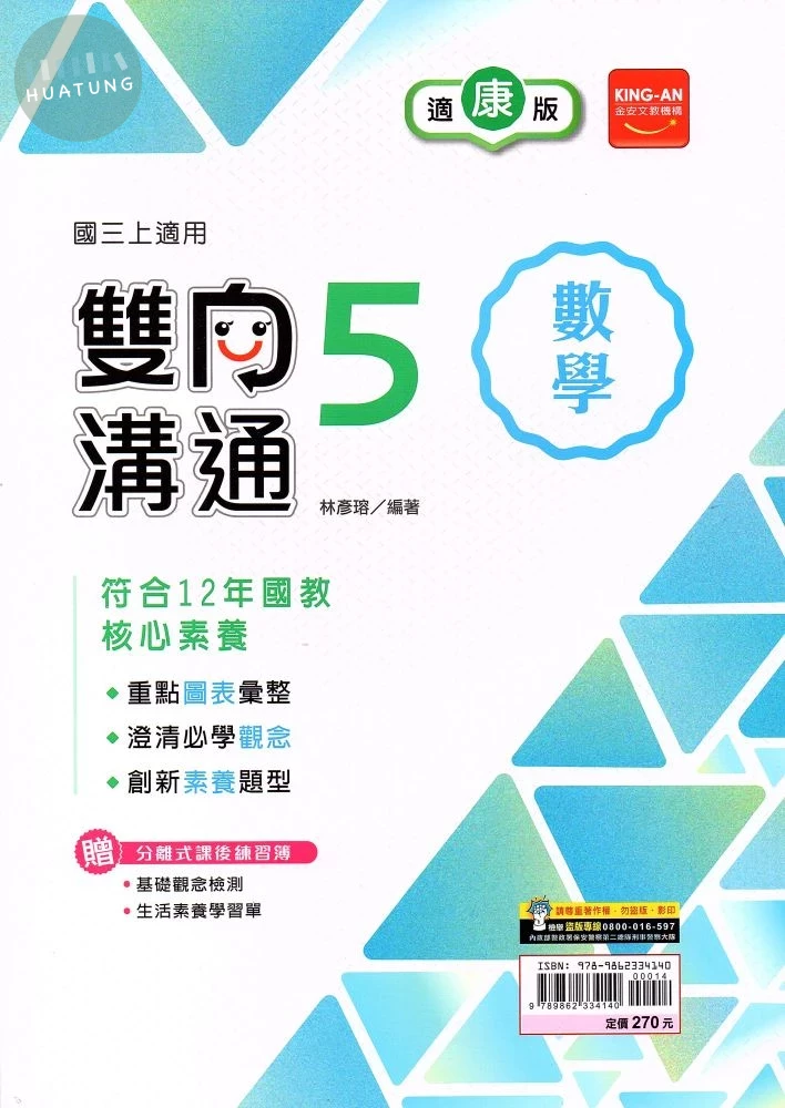 金安國中 康版雙向溝通 數學5 