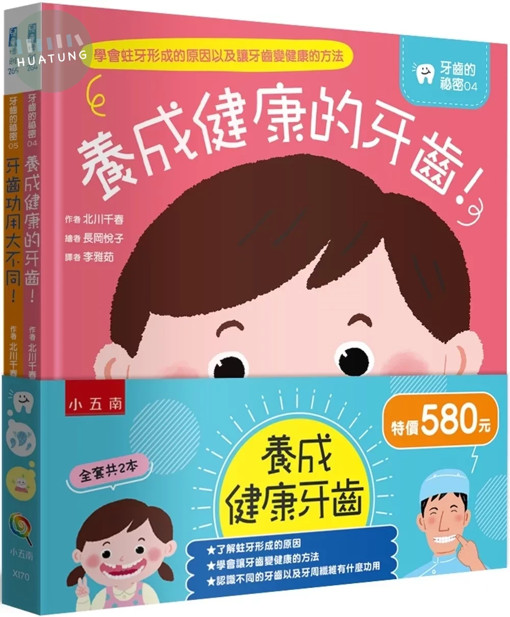 養成健康牙齒套書(共二冊) (1版)